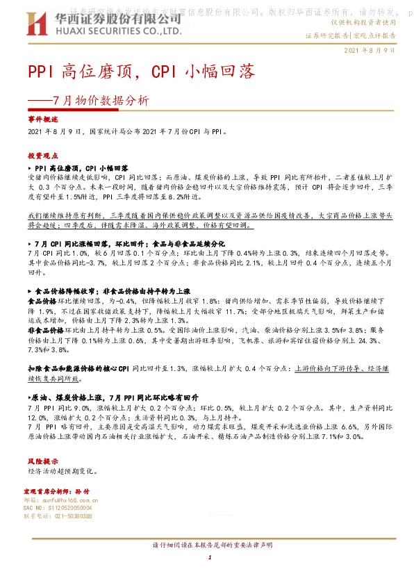 7月物价数据分析：PPI高位磨顶，CPI小幅回落