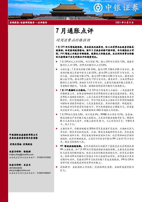 7月通胀点评：耐用消费品价格强劲