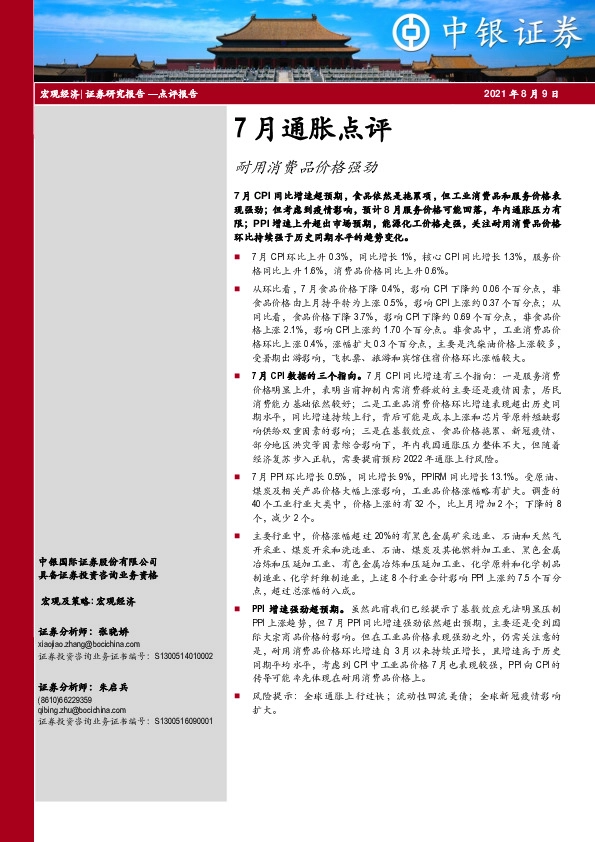 7月通胀点评：耐用消费品价格强劲