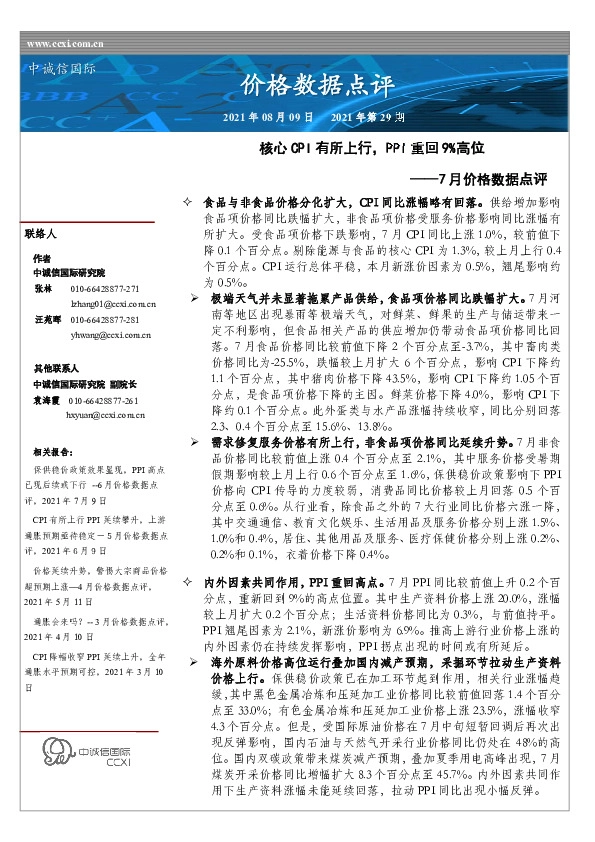 7月价格数据点评：核心CPI有所上行，PPI重回9%高位