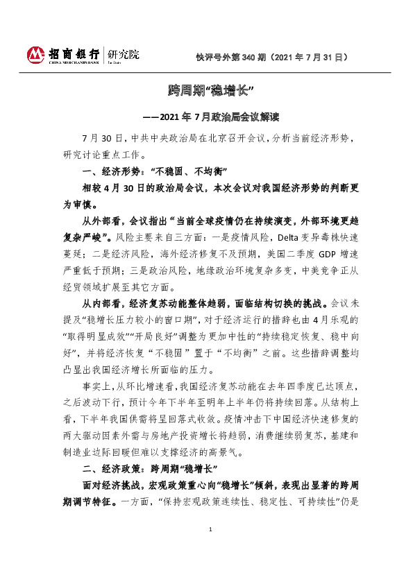 快评号外第340期：2021年7月政治局会议解读-跨周期“稳增长”