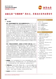 宏观周报：金融支持“专精特新”再加力，多国央行发布收紧信号
