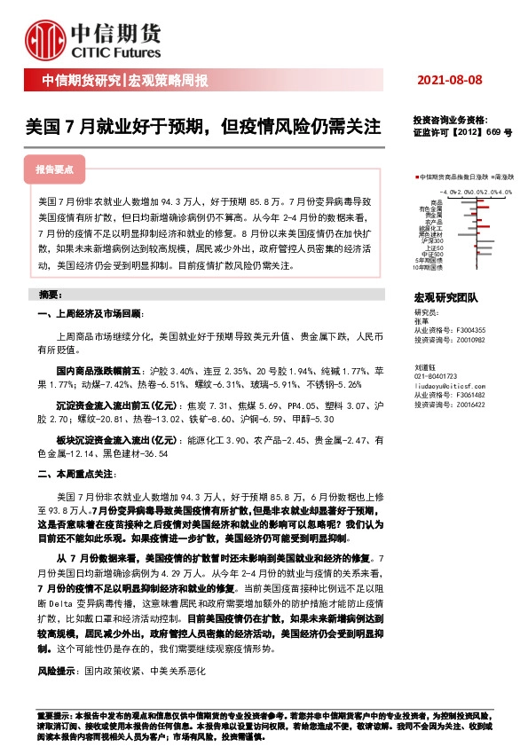 宏观策略周报：美国7月就业好于预期，但疫情风险仍需关注