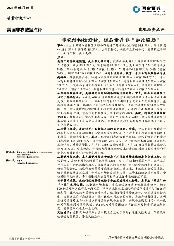 美国非农数据点评：非农结构性好转，但总量并非“如此强劲”