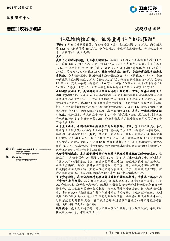 美国非农数据点评：非农结构性好转，但总量并非“如此强劲”