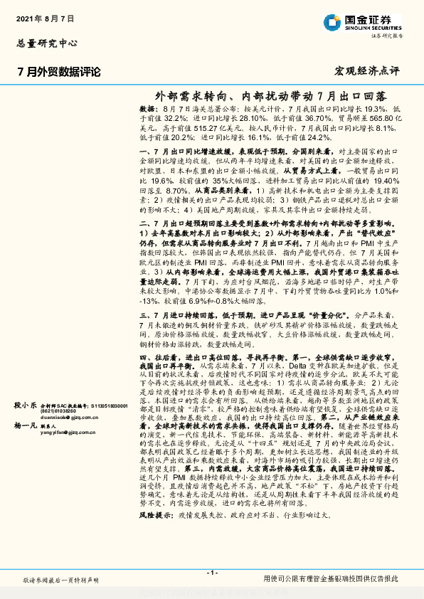 7月外贸数据评论：外部需求转向、内部扰动带动7月出口回落