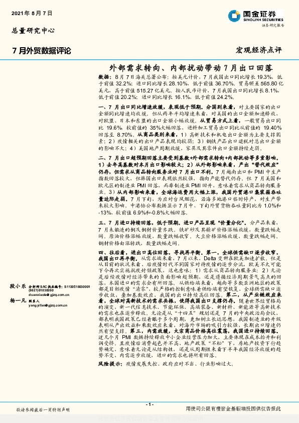 7月外贸数据评论：外部需求转向、内部扰动带动7月出口回落