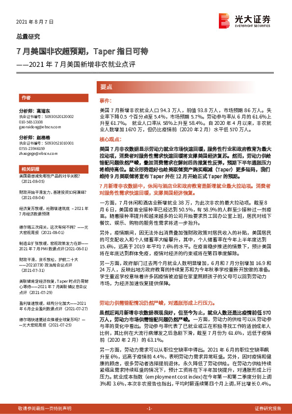 2021年7月美国新增非农就业点评：7月美国非农超预期，Taper指日可待