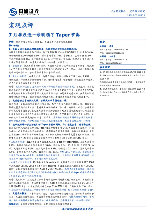 宏观点评：7月非农进一步明确了Taper节奏