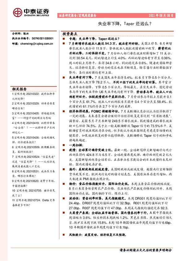 宏观周度报告：失业率下降，Taper还远么？