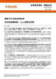 美国7月非农就业数据点评：非农超预期改善，Taper预期再发酵