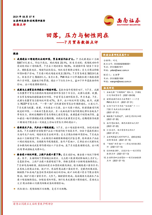 7月贸易数据点评：回落，压力与韧性同在