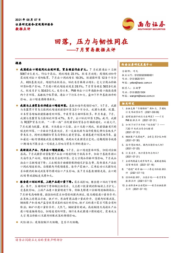 7月贸易数据点评：回落，压力与韧性同在