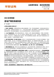国内宏观周报：房地产调控再掀风暴