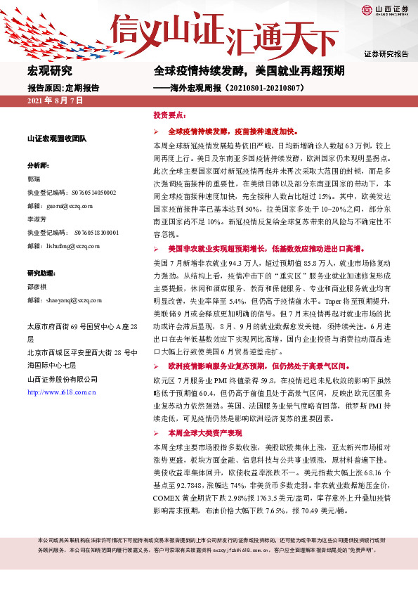 海外宏观周报：全球疫情持续发酵，美国就业再超预期