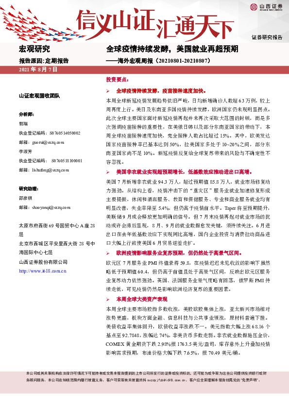 海外宏观周报：全球疫情持续发酵，美国就业再超预期