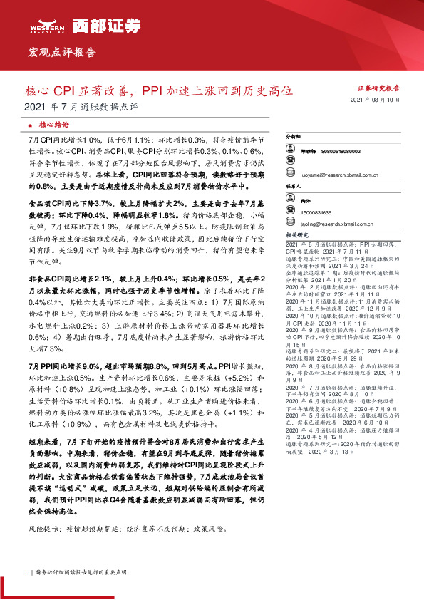 2021年7月通胀数据点评：核心CPI显著改善，PPI加速上涨回到历史高位
