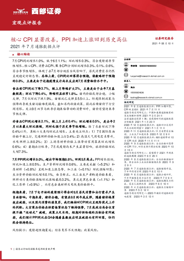 2021年7月通胀数据点评：核心CPI显著改善，PPI加速上涨回到历史高位