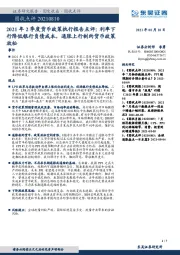 2021年2季度货币政策执行报告点评：利率下行降低银行负债成本，通胀上行制约货币政策放松