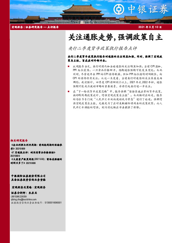 央行二季度货币政策执行报告点评：关注通胀走势，强调政策自主