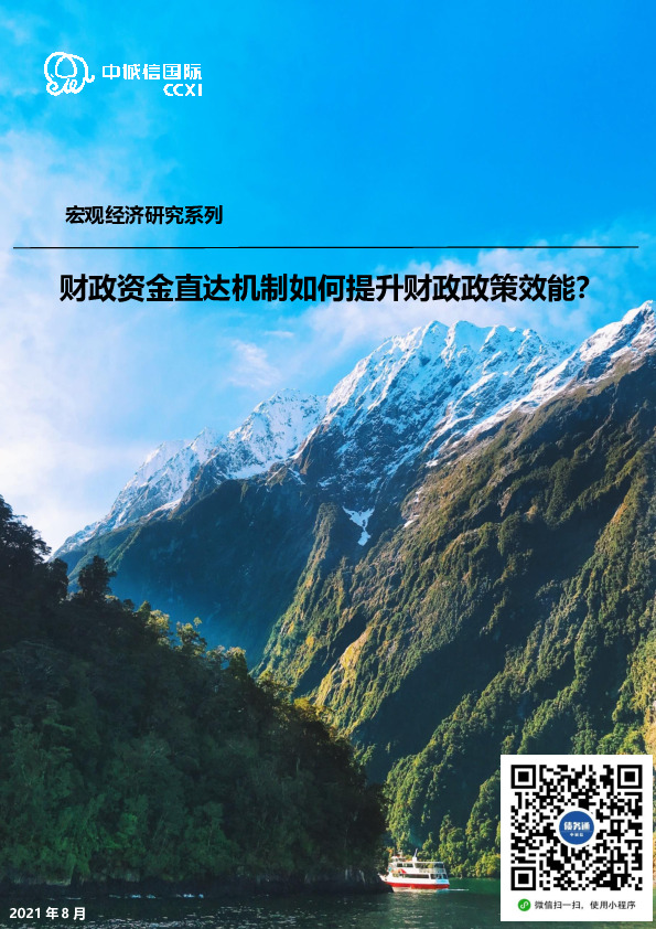 宏观经济研究系列：财政资金直达机制如何提升财政政策效能？