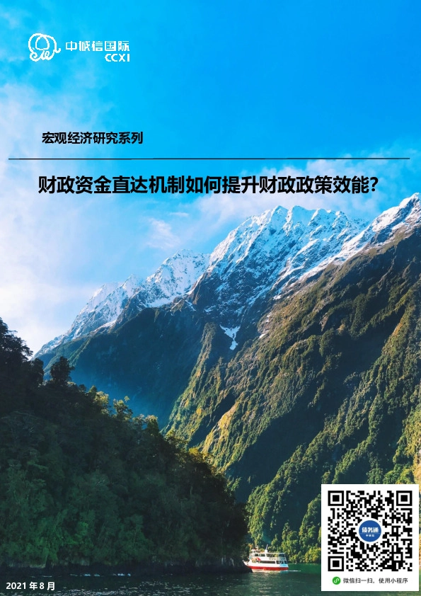 宏观经济研究系列：财政资金直达机制如何提升财政政策效能？