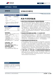 宏观经济专题研究：风险平价简明框架