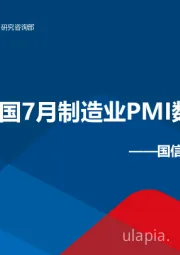 宏观周报：中美两国7月制造业PMI数据比较