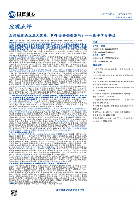 宏观点评-兼评7月物价：后续通胀关注三大变量，PPI会再创新高吗？