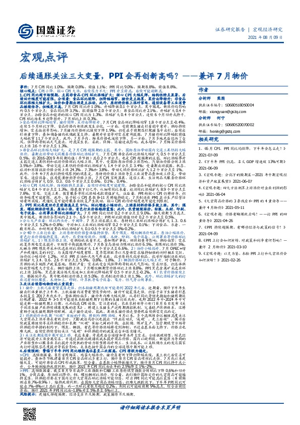 宏观点评-兼评7月物价：后续通胀关注三大变量，PPI会再创新高吗？