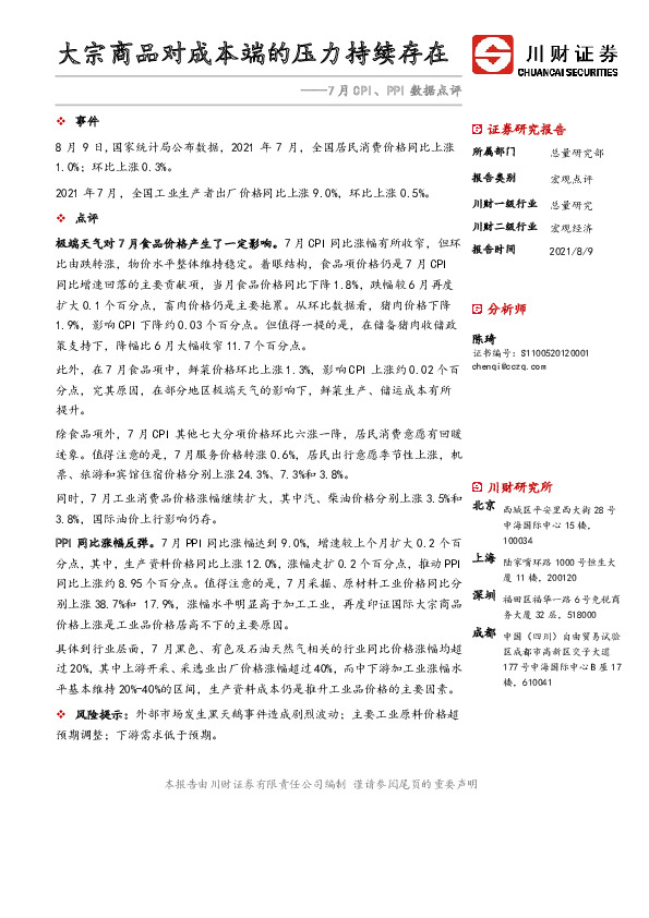 7月CPI、PPI数据点评：大宗商品对成本端的压力持续存在
