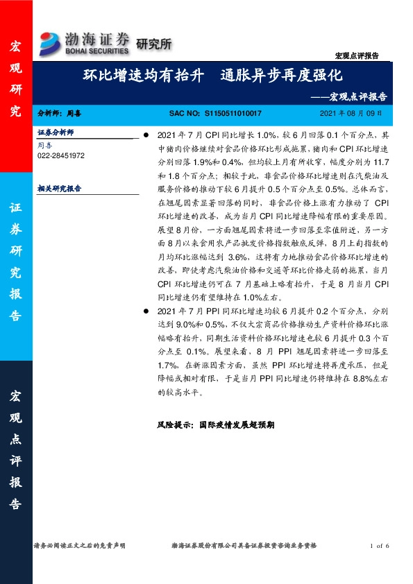 宏观点评报告：环比增速均有抬升 通胀异步再度强化