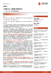 2021年7月价格数据点评：上游涨价分化，通胀剪刀差高位运行