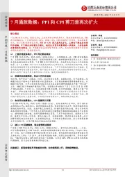 7月通胀数据：PPI和CPI剪刀差再次扩大
