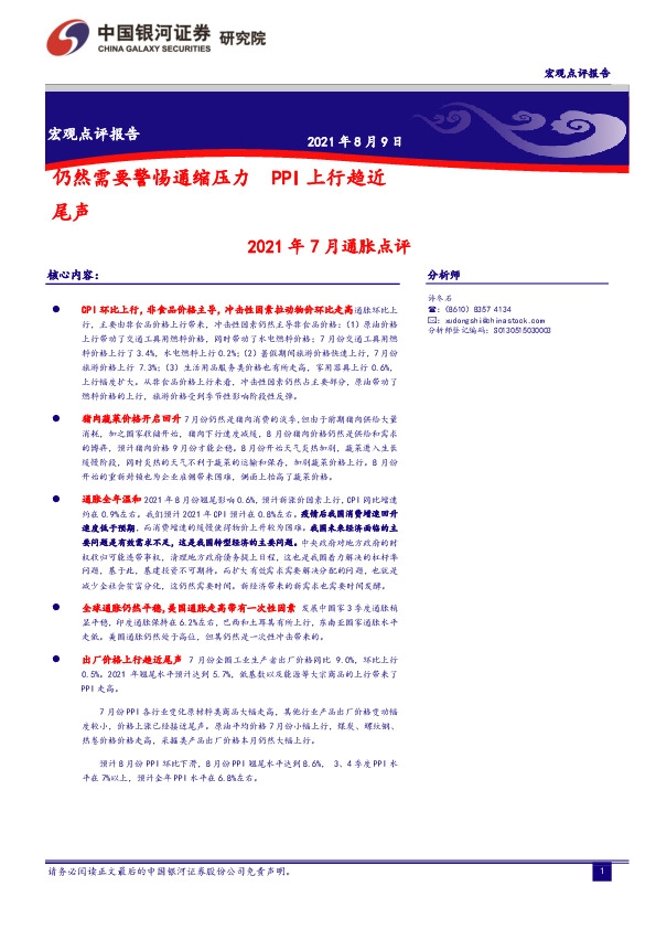 2021年7月通胀点评：仍然需要警惕通缩压力PPI上行趋近尾声