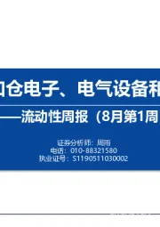 流动性周报（8月第1周）：内外资加仓电子、电气设备和医药生物