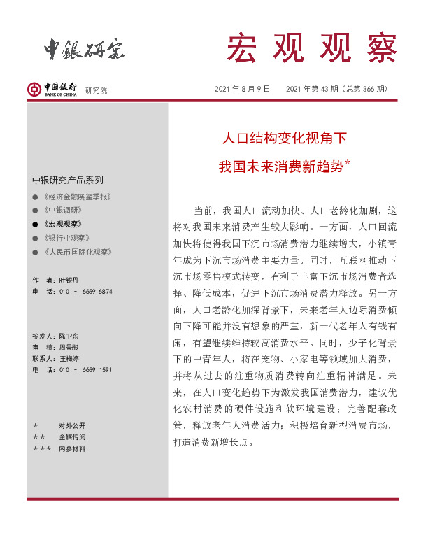 宏观观察2021年第43期（总第366期）：人口结构变化视角下我国未来消费新趋势