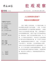 宏观观察2021年第43期（总第366期）：人口结构变化视角下我国未来消费新趋势