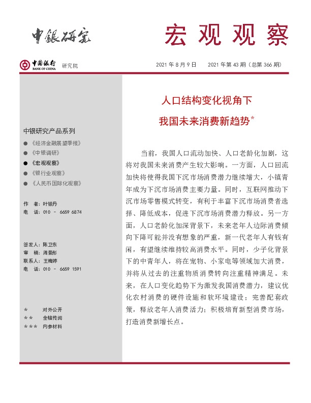 宏观观察2021年第43期（总第366期）：人口结构变化视角下我国未来消费新趋势