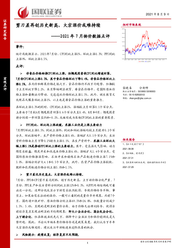 2021年7月物价数据点评：剪刀差再创历史新高，大宗涨价或难持续