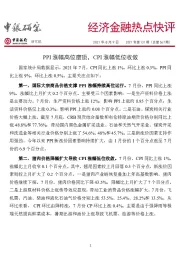 经济金融热点快评2021年第131期（总第567期）：PPI涨幅高位磨顶，CPI涨幅低位收敛