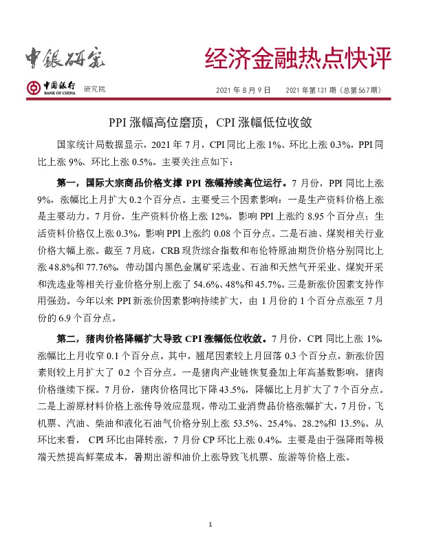 经济金融热点快评2021年第131期（总第567期）：PPI涨幅高位磨顶，CPI涨幅低位收敛