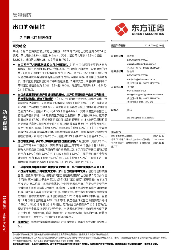 7月进出口数据点评：出口的强韧性
