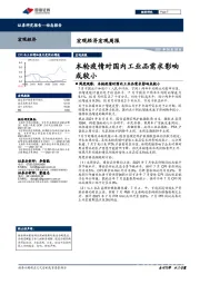 宏观经济宏观周报：本轮疫情对国内工业品需求影响或较小