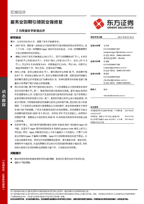 7月美国非农数据点评：服务业如期引领就业强修复