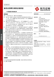 7月美国非农数据点评：服务业如期引领就业强修复