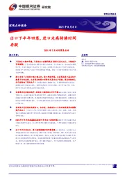 2021年7月对外贸易点评：出口下半年回落，进口走高持续时间存疑