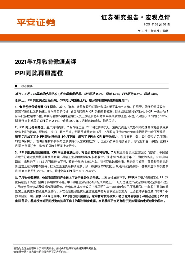 2021年7月物价数据点评：PPI同比再回高位
