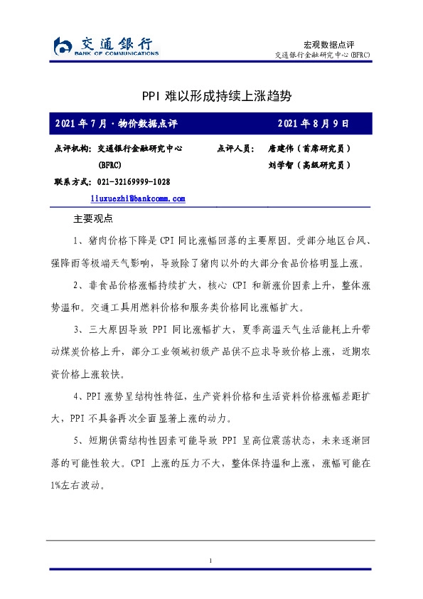 2021年7月·物价数据点评：PPI难以形成持续上涨趋势