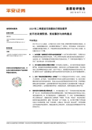 2021年二季度货币政策执行报告简评：货币的政策衔接、宽松掣肘与结构重点